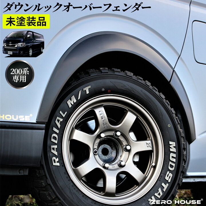 楽天市場】ハイエース 200系 オーバーフェンダー ダウンルック ABS製 