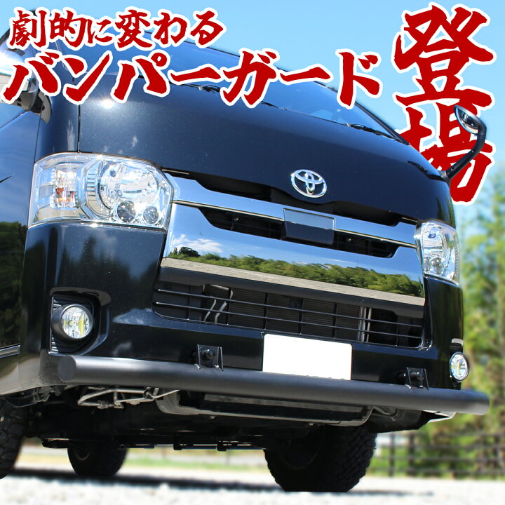 楽天市場】ハイエース 200系 フロント バンパーガード スキッドバー 