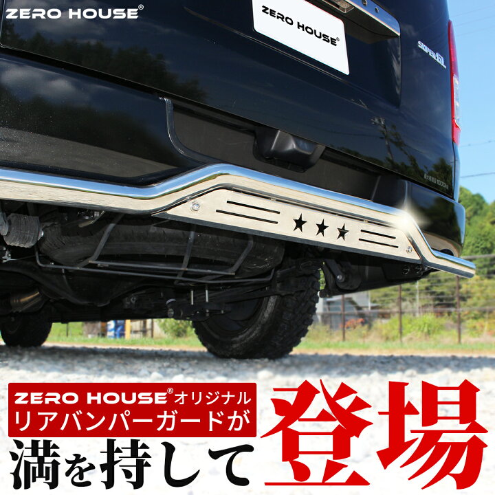 楽天市場】【豪華レビュー特典付き】ハイエース バンパーガード リア 