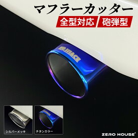 ハイエース マフラーカッター ハイエース 200系 専用 レジアスエース 全型式 適合 オールステンレス マフラー マフラーカッター 8型 対応大迫力！砲弾型！