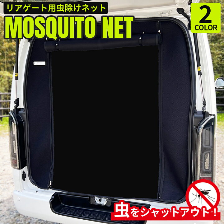 楽天市場】ハイエース 虫除け 防虫ネット 蚊帳 車中泊 キャンプ 