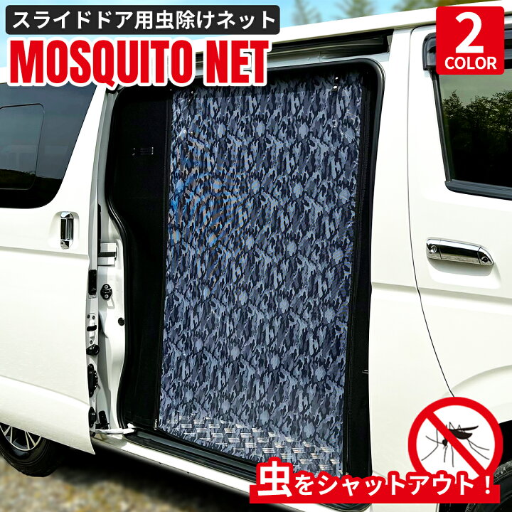 楽天市場】ハイエース 虫除け 防虫ネット 蚊帳 車中泊 キャンプ 