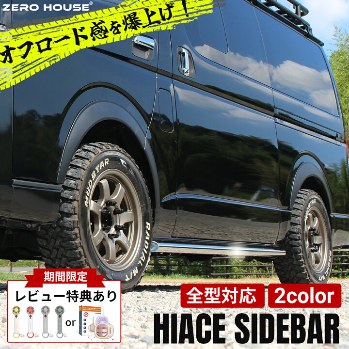 楽天市場】【豪華レビュー特典付き】ハイエース 200系 サイド ガード  