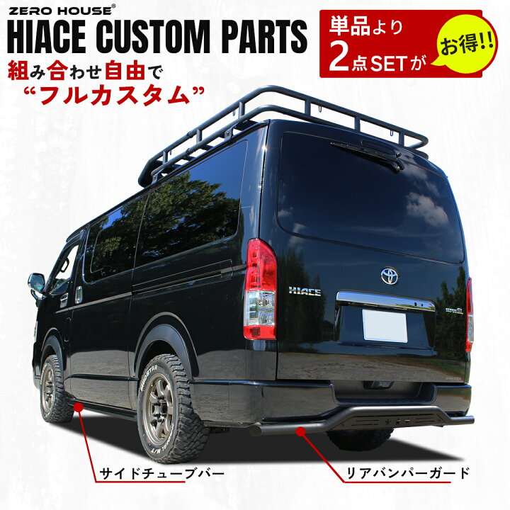 楽天市場】【限定セット品】ハイエース 200系 サイドガードサイドバー 