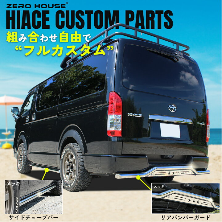 楽天市場】【限定セット品】ハイエース 200系 サイドガードサイドバー 