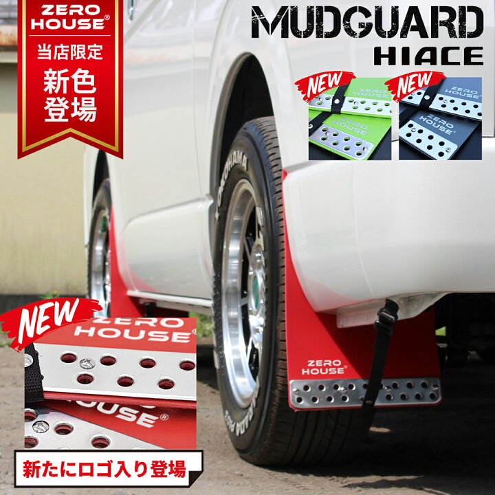 楽天市場】新色登場！！ハイエース 200系 マッドガード マッドフラップ  