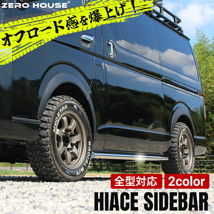 楽天市場】【NEW】ハイエース 200系 サイド ガード サイドステップ 