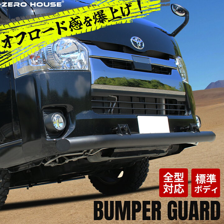 楽天市場】ハイエース 200系 フロント バンパーガード スキッドバー 