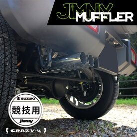 ジムニー マフラー ジムニーシエラ マフラー JB64W JB74W 純正バンパー対応 競技用 SUZUKI スズキ 【CRAZY-M】