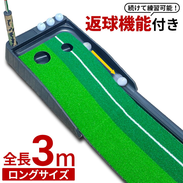 楽天市場】パット練習器具 パター マット 3m 返球機能付き パター 練習 