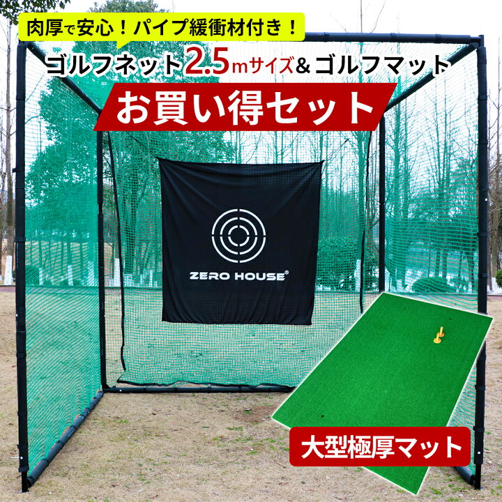 楽天市場】ゴルフ 練習 ネット 2.5M×2.5M×2.5M ゴルフマット 150CM 