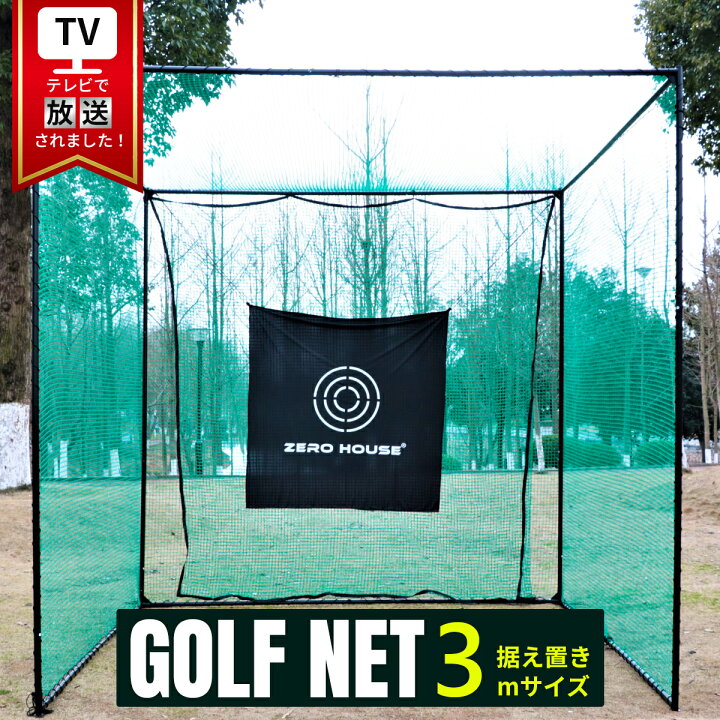 楽天市場】【テレビ出演商品】ゴルフ練習ネット 3M×3M×3M 2.5M×2.5M 