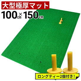 ゴルフ マット 大型100×150CM ゴルフ練習マット ゴルフマット ショットマット スイング練習人工芝 大型マット 大型練習用マット ゴルフ 練習 マット 練習マット 練習 用具 器具 トレーニング