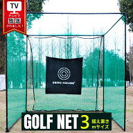 【テレビ出演商品】ゴルフ練習ネット 大型 ゴルフ練習ネット ゴルフ練習用ネット ゴルフ用ネット ゴルフ…