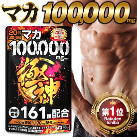 【楽天1位獲得】マカ 100,000mg 極神 全成分厳選161種配合 日本製 男の自信 増大 サプリ マカ 亜鉛 シトルリン アルギニン すっぽん シトルリンサプリ マカ サプリメント マカ サプリ 60粒 30日分 メール便 送料無料