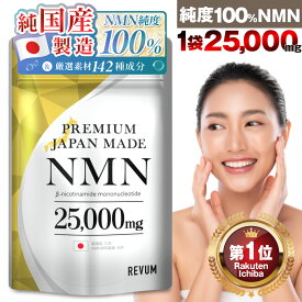 【レビューでもう1袋プレゼント】NMN サプリメント 25000mg 日本製 高純度100% β型NMN GMP認定工場 サプリ レスベラトロール コエンザイムQ10 121種酵素 マルチビタミン ビタミンB2 美容 着色料不使用 100粒 プレミアムジャパンメイド PREMIUM JAPAN MADE NMN