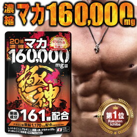 【超リニューアル】マカ 160,000mg 極神 全成分厳選161種配合 日本製 サプリ マカ 亜鉛 シトルリン アルギニン すっぽん シトルリンサプリ マカ サプリメント 20:1換算マカ8,000mg 60粒 30日分 メール便 送料無料