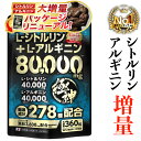 【増量＆パケリニューアル！楽天1位獲得】シトルリン アルギニン 80,000mg超 極神 マカ グルコン酸 亜鉛 3,600mg クラ…