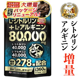 【増量＆パケリニューアル！楽天1位獲得】シトルリン アルギニン 80,000mg超 極神 マカ グルコン酸 亜鉛 3,600mg クラチャイダム トンカットアリ アミノシール ランペップ 自信 増大 厳選成分 全278種 大容量360粒 シトルリン サプリメント
