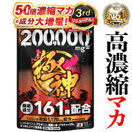 【レビュー投稿でもう1袋プレゼント！】マカ 50倍高濃縮200,000mg 極神 全成分厳選161種配合 日本製 サプ…