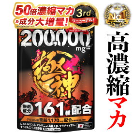 【レビュー投稿でマカ10万1袋プレゼント！】マカ 50倍高濃縮200,000mg 極神 全成分厳選161種配合 日本製 サプリ 亜鉛 シトルリン アルギニン すっぽん シトルリンサプリ マカ サプリメント 50:1換算マカ4,000mg 60粒 30日分 メール便 送料無料