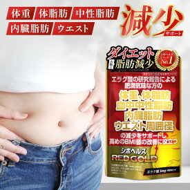 【レビューでもう1袋プレゼント】ダイエットサプリ 体重 サプリ 体脂肪 中性脂肪 内臓脂肪 ウエスト周囲径の減少をサポート ダイエット サプリメント エラグ酸 ダイエットサポート 機能性表示食品 30日分 ザクロエキス シボヘルス RED GOLD レッドゴールド