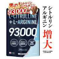 【レビューでもう1袋プレゼント】 シトルリン アルギニン 93,000mg超 充実ヘルスケア マカ グルコン酸 亜…