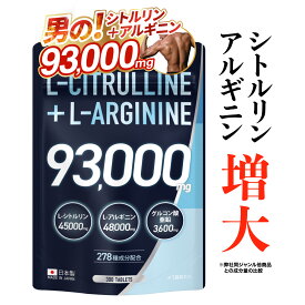 【レビューでもう1袋プレゼント】 シトルリン アルギニン 93,000mg超 充実ヘルスケア マカ グルコン酸 亜鉛 3,600mg クラチャイダム トンカットアリ アミノシール ランペップ 自信 増大 厳選成分 全278種 大容量300粒 サプリメント