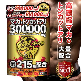 【レビュー投稿でもう1袋プレゼント！】マカ トンカットアリ 300,000mg配合 極神 ゴールド 亜鉛 サプリ サプリメント 日本製 サプリ マカ 亜鉛 シトルリン アルギニン すっぽん シトルリンサプリ マカ サプリメント マカ サプリ 60粒 30日分 メール便 送料無料