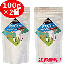 【ヤギミルク 100g 2個セット】 オランダ産 全粉乳 ミルク本舗 ペット用 犬 猫 小動物 やぎミルク ヤギ やぎ 山羊 全脂粉乳 2袋 セット