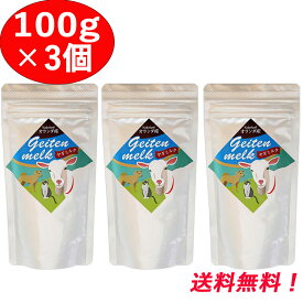 【ヤギミルク 100g 3個セット】 オランダ産 全粉乳 ミルク本舗 ペット用 犬 猫 小動物 やぎミルク ヤギ やぎ 山羊 全脂粉乳 3袋 セット