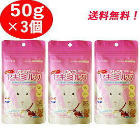 【オトナのヤギミルク 50g 3個セット】 脱脂粉乳 オランダ産 ミルク本舗 ペット用 犬 猫 小動物 やぎミルク ヤギ やぎ 山羊 3袋 大人 成犬 低カロリー