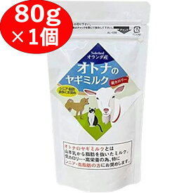 【オトナのヤギミルク 80g 1個】 脱脂粉乳 オランダ産 ミルク本舗 ペット用 犬 猫 小動物 やぎミルク ヤギ やぎ 山羊 1袋 大人 成犬 低カロリー