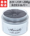 【 カラーバター 925シルバー 200g 】 ヘアカラー カラートリートメント エンシェールズ クリップジョイント ancels シルバー 銀 銀色 白髪 セルフカラー アンシェールズ 髪染め 日本製 送料無料 カラー トリートメント ヘアカラートリートメント ヘアトリートメント ヘア