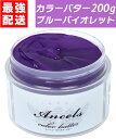 【 カラーバター ブルーバイオレット 200g 】 エンシェールズ クリップジョイント ancels ヘアカラー カラートリートメント セルフカラーリング 美容 コンディショナー 髪染め ブルー バイオレット パープル 青紫 青 紫 色持ち ファミマ ローソン ミニストップ