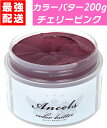 【 カラーバター チェリーピンク 200g 】 エンシェールズ クリップジョイント ancels ヘアカラー カラー トリートメント セルフカラー アンシェールズ 髪染め コンビニ受け取り コンビニ受取 はこぽす ロッカー受け取り チェリーピンク