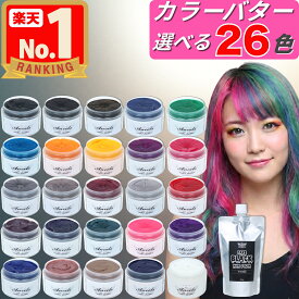 【 カラーバター 選べる26色 】ヘアカラー カラートリート メント エンシェールズ クリップジョイント ancels ピンク グレー ホワイト 紫 オレンジ 黒 グリーン シルバー ブルー 白髪 セルフカラー アンシェールズ 髪染め 日本製 送料無料 カラー トリートメント