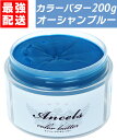 【 カラーバター オーシャンブルー 200g 】 ヘアカラー カラートリートメント エンシェールズ クリップジョイント ancels ブルー 青 青色 白髪 セルフカラー アンシェールズ 髪染め 日本製 送料無料 カラー トリートメント ヘアカラートリートメント ヘアトリートメント ヘア