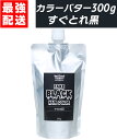【 カラーバター すぐとれ黒 300g 】 エンシェールズ フェイクブラック クリップジョイント ancels ヘアカラー カラートリートメント セルフカラー 黒 業務用 ヘア 日本製 つや トリートメント ツヤ 髪質改善 ヘアケア ヘアカラートリートメント ヘアトリートメント 送料無料