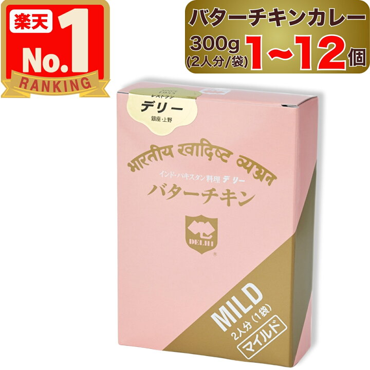 楽天市場】【 デリー 】 バターチキンカレー マイルド 300g 2人分 ( 1 