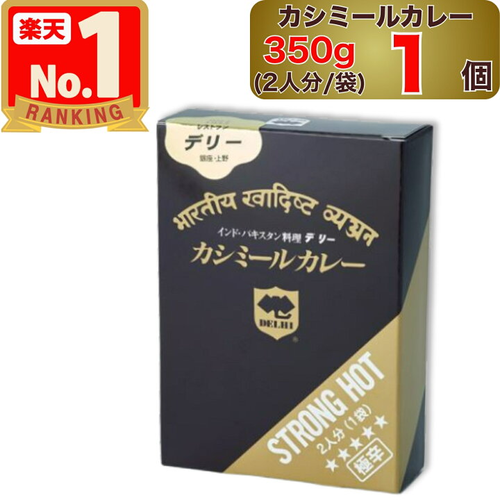 楽天市場】【 デリー 】 カシミールカレー 極辛 350g 2人分 ( 1袋入り 