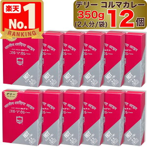 �y �f���[ �z �R���}�J���[ �h�� 350g 2�l�� ( 1�ܓ��� ) × 1�`12�� DELHI Kormacurry HOT �C���h �E �p�L�X�^�� ���� 1�� 2�� 12�� 1�� 2�� 12�� �Z�b�g �R���} �J���[ �J���[�\�[�X ���g���g ���g���g�J��