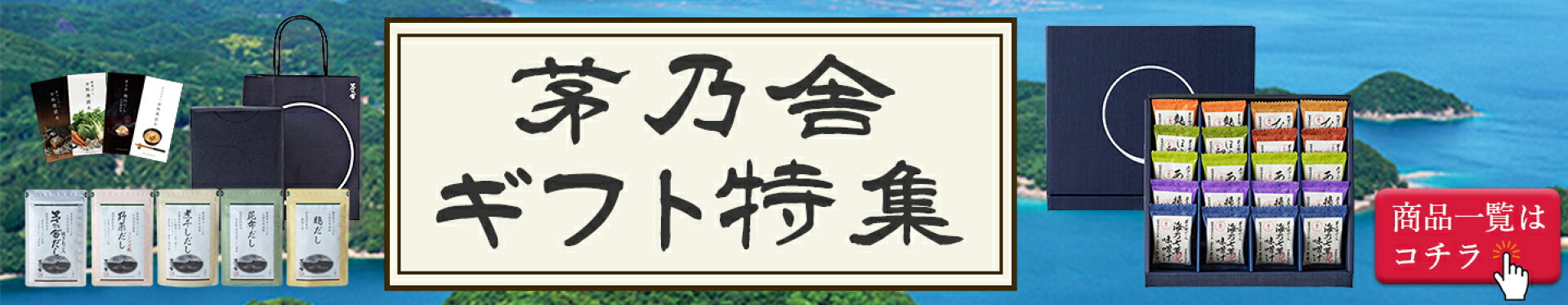 茅乃舎（久原本家）ギフト商品一覧はコチラ
