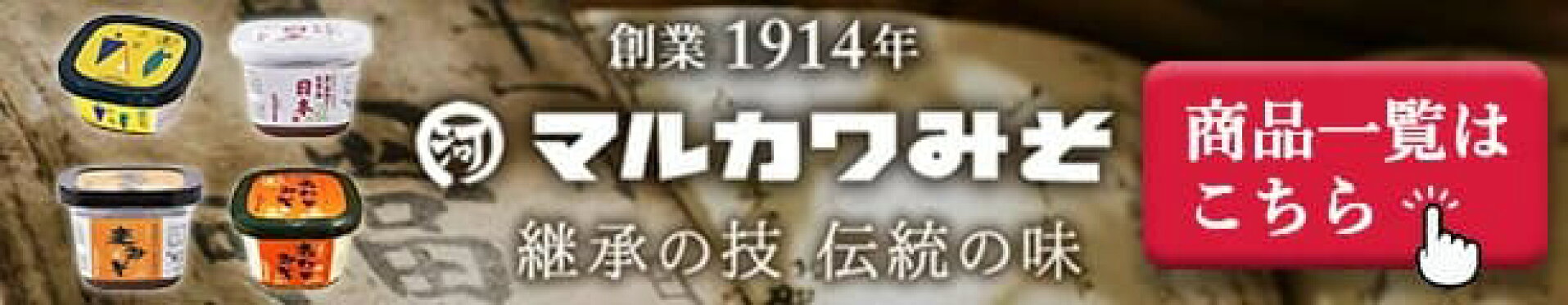 マルカワみそ商品一覧はコチラ