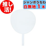 【 推し活 ! ジャンボうちわ 白 無地 1本 】 両面ホワイト 上質紙 応援うちわ 推し活うちわ スタートエン…