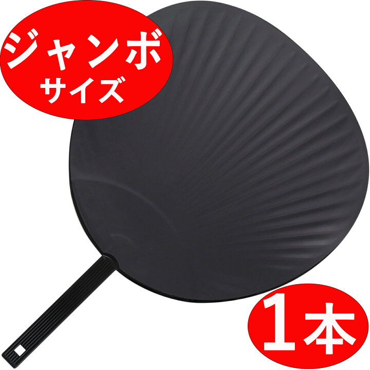 楽天市場】【ジャンボうちわ 1本】 無地 黒/ブラック ツヤなし 応援 