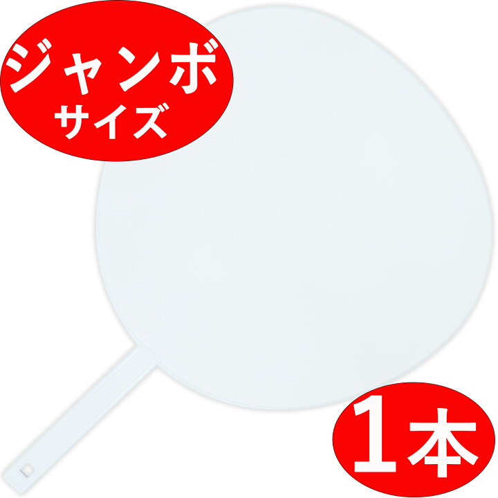 楽天市場】【ジャンボうちわ 1本】 無地 白/ホワイト ツヤなし 応援 