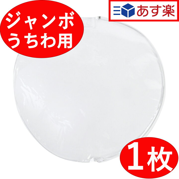 楽天市場】ジャンボうちわ用 透明 うちわカバー 1個入り コンサート 