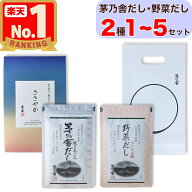 【 父の日 プチギフト / 贈答用 】 茅乃舎 ささやか だし2種セット × 1〜5セット 〈 5袋入り×2種類 ( …