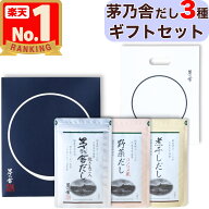 【 ギフト / 贈答用 】 茅乃舎 だし 3種セット 贈答箱入り 手提げ袋付 〈 5袋入り×3種類 ( 茅乃舎だし /…